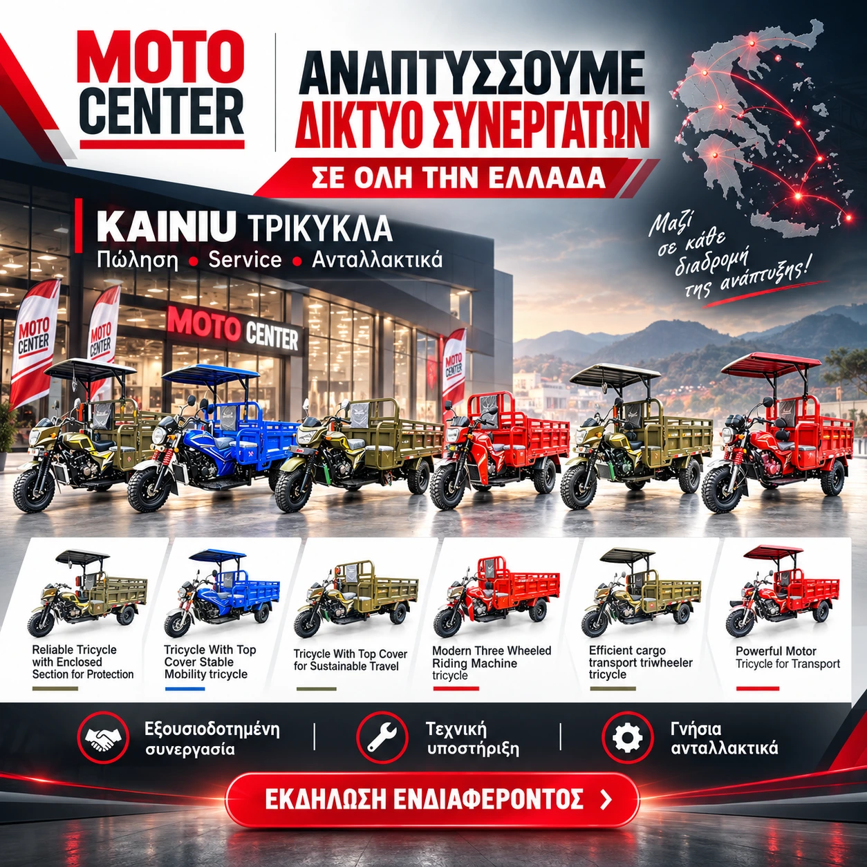 Καμπάνια MOTO Center: ανάπτυξη δικτύου συνεργατών KAINIU σε όλη την Ελλάδα